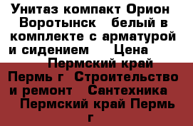 Унитаз-компакт Орион (Воротынск), белый в комплекте с арматурой и сидением.  › Цена ­ 2 950 - Пермский край, Пермь г. Строительство и ремонт » Сантехника   . Пермский край,Пермь г.